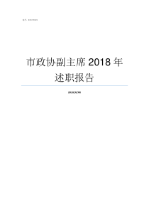 市政协副主席2018年述职报告市政协副主席什么级