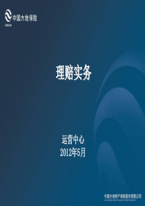 保险理赔实务