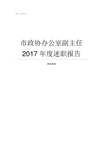 市政协办公室副主任2017年度述职报告市政协办公室主任