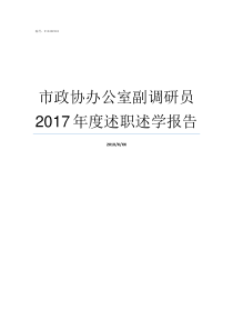 市政协办公室副调研员2017年度述职述学报告副调研员办公室面积