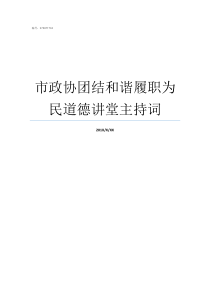 市政协团结和谐履职为民道德讲堂主持词团结和谐友爱