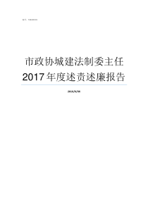 市政协城建法制委主任2017年度述责述廉报告市政协办公室副主任