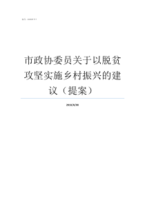 市政协委员关于以脱贫攻坚实施乡村振兴的建议提案政协脱贫