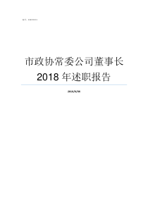 市政协常委公司董事长2018年述职报告