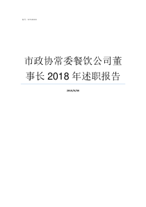 市政协常委餐饮公司董事长2018年述职报告