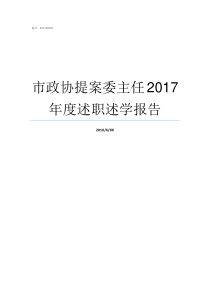 市政协提案委主任2017年度述职述学报告市政协提案主任官大不