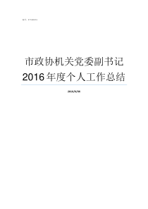 市政协机关党委副书记2016年度个人工作总结