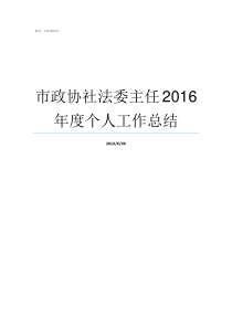 市政协社法委主任2016年度个人工作总结