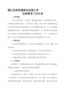 学校法制教育工作计划