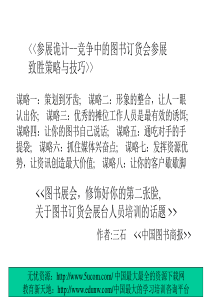 参展诡计竞争中的图书订货会参展致胜策略与技巧