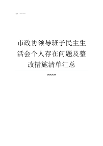 市政协领导班子民主生活会个人存在问题及整改措施清单汇总领导班子