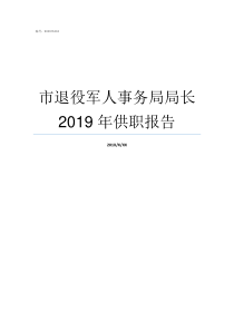 市退役军人事务局局长2019年供职报告退役军人事务局上班好吗