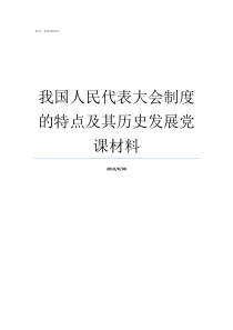 我国人民代表大会制度的特点及其历史发展党课材料人民代表大会制度弊端