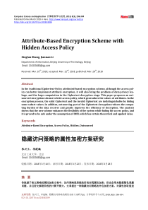 隐藏访问策略的属性加密方案研究