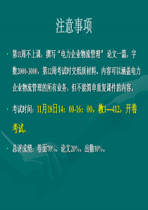 电力企业物流管理XXXX1104