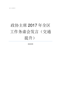 政协主席2017年全区工作务虚会发言交通提升从化2017年政协主席