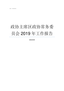 政协主席区政协常务委员会2019年工作报告政协主席