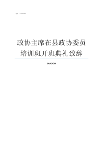 政协主席在县政协委员培训班开班典礼致辞政协委员对政协的建议