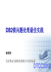 DB2锁问题处理最佳实践