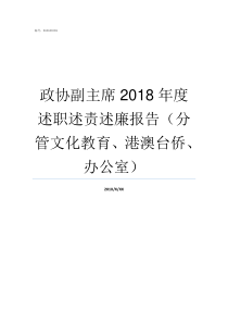 政协副主席2018年度述职述责述廉报告分管文化教育港澳台侨办公室2019年政协副主席