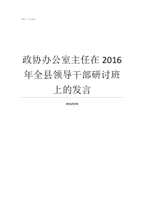 政协办公室主任在2016年全县领导干部研讨班上的发言政协办公室主任联系方式