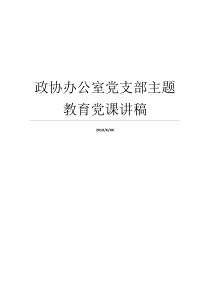 政协办公室党支部主题教育党课讲稿党支部书记党课讲稿