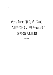 政协如何服务和推动创新引领开放崛起战略落地生根推动全市政协