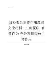 政协委员主体作用经验交流材料正确履职nbspnbsp有效作为nbsp充分发挥委员主体作用