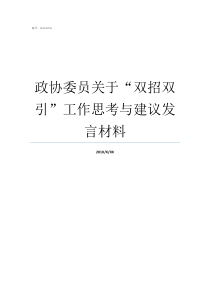 政协委员关于双招双引工作思考与建议发言材料