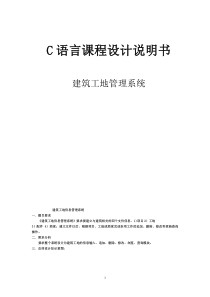 C语言课设之建筑工地信息管理系统