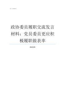 政协委员履职交流发言材料党员委员更应积极履职做表率政协委员发言