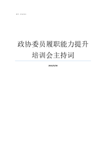 政协委员履职能力提升培训会主持词如何提高政协委员的履职能力