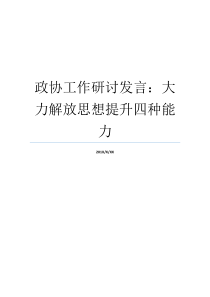 政协工作研讨发言大力解放思想提升四种能力政协委员四种能力是什么怎样加强和改进人民政协工作