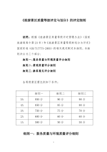 旅游景区质量等级评定与划分的细则