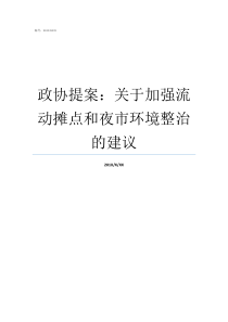 政协提案关于加强流动摊点和夜市环境整治的建议夜市摊贩