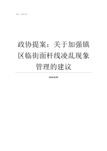 政协提案关于加强镇区临街面杆线凌乱现象管理的建议