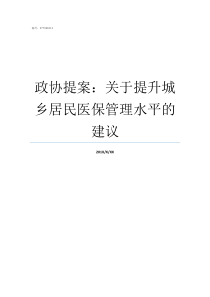 政协提案关于提升城乡居民医保管理水平的建议我的政协提案