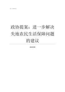 政协提案进一步解决失地农民生活保障问题的建议政协提案