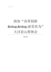 政协改革创新nbspnbsp奋发有为大讨论心得体会改革创新奋有为的认识