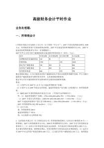 2018华工高级财务会计平时作业