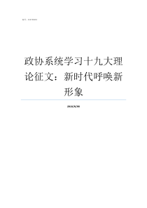 政协系统学习十九大理论征文新时代呼唤新形象