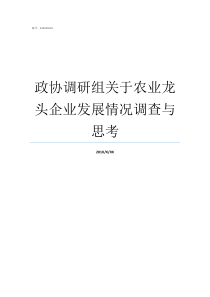 政协调研组关于农业龙头企业发展情况调查与思考政协督查调研组