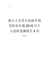 旗人大享受正处级非领导职务待遇2016年个人述职述廉报告4份