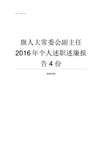 旗人大常委会副主任2016年个人述职述廉报告4份