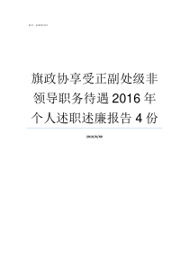 旗政协享受正副处级非领导职务待遇2016年个人述职述廉报告4份