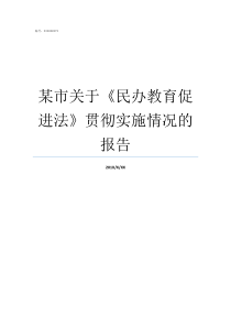 某市关于民办教育促进法贯彻实施情况的报告对民办教育的认识