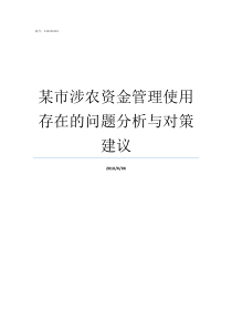 某市涉农资金管理使用存在的问题分析与对策建议