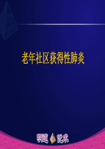 巡回演讲3-老年社区获得性肺炎