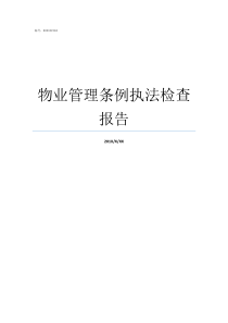 物业管理条例执法检查报告人大对物业管理条例执法检查