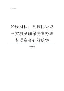 经验材料县政协采取三大机制确保提案办理专项资金有效落实县政协